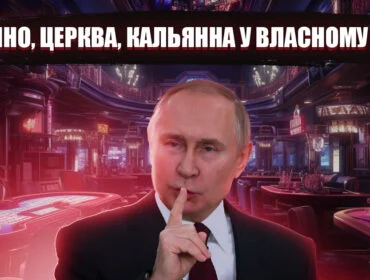 Будинок, майно та інші активи Путіна, які вказують на його божевілля