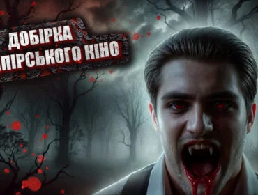 Топ фільмів і серіалів про вампірів
