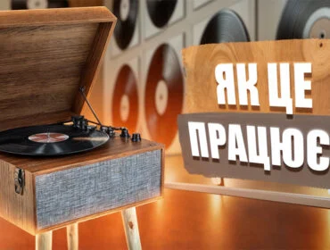 Принцип роботи вінілового програвача