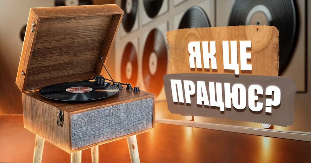 Принцип роботи вінілового програвача