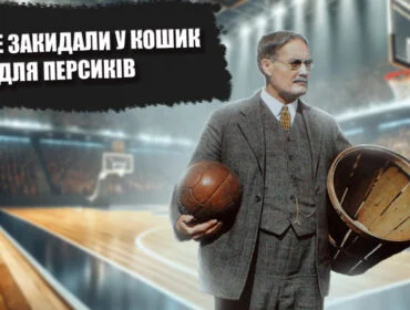 Маловідомі факти про баскетбол, які вас здивують