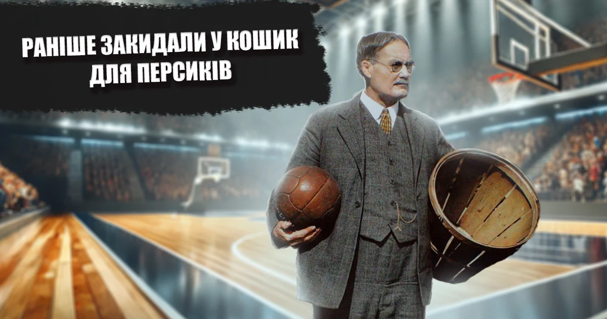 Маловідомі факти про баскетбол, які вас здивують