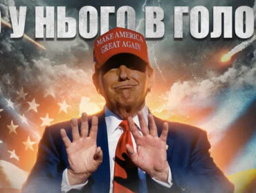 Дональд Трамп: союзник України чи прихильник політики MAGA