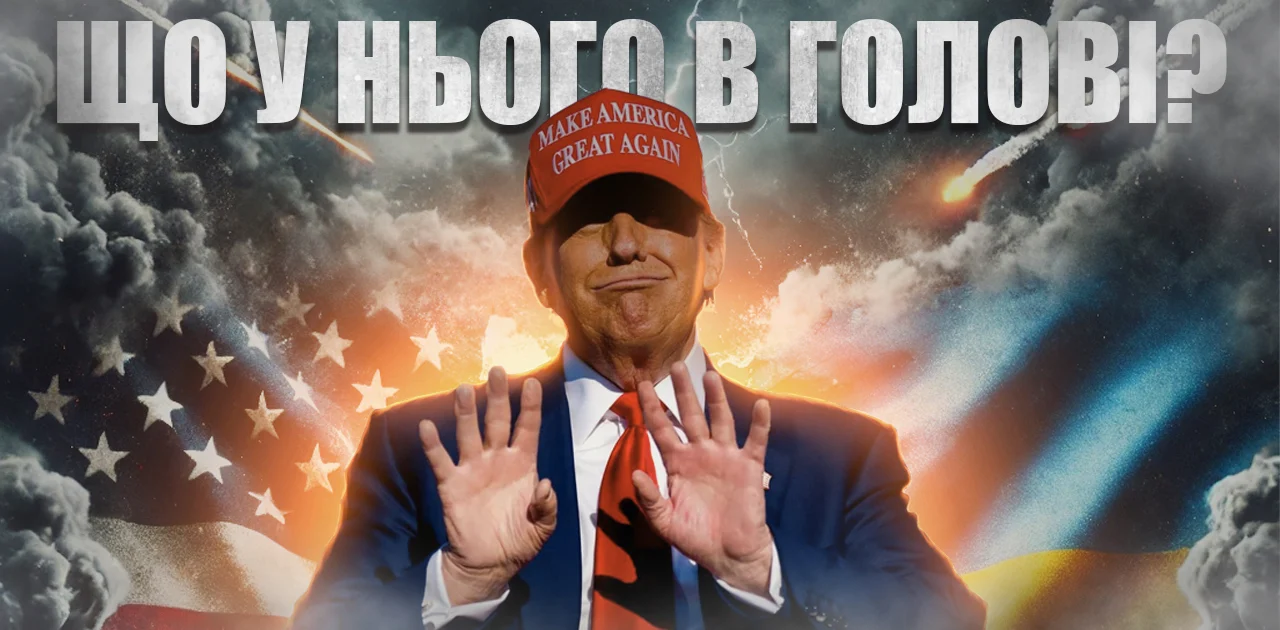 Дональд Трамп: союзник України чи прихильник політики MAGA