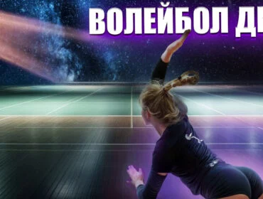 Волейбольні факти, які вас здивують