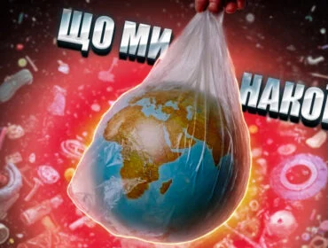 Цікаві факти про пластик і його вплив на екосистему Землі