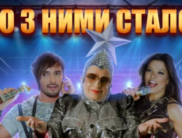 Кумири 2000-х: як змінились зірки української сцени
