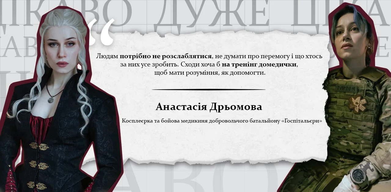 Анастасія Дрьомова — косплеєрка й бойовий медик: як вона поєднує креатив і війну? Відверте інтерв’ю