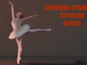 Дивовижні факти про балет
