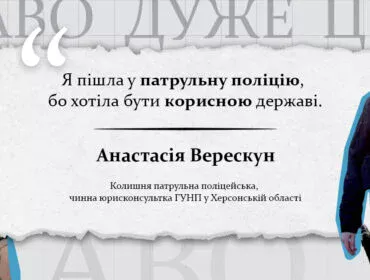 Анастасія Верескун: шлях молодої українки до кар’єри в Нацполіції - велике інтерв’ю