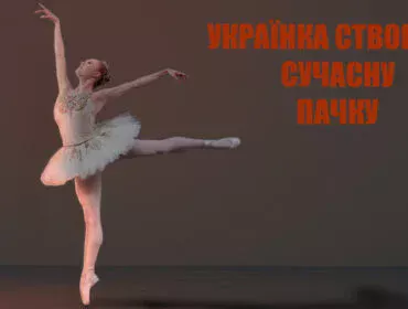 Дивовижні факти про балет