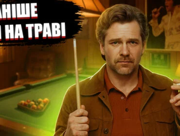Маловідомі факти про більярд, які ви точно не знали