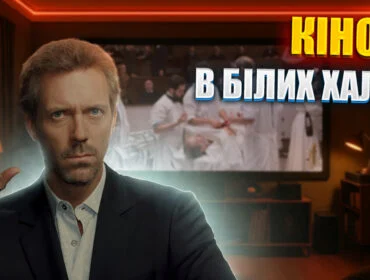 Топ-10 найкращих медичних фільмів і серіалів усіх часів