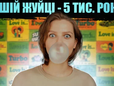 Маловідомі факти про жувальну гумку, які вас здивують