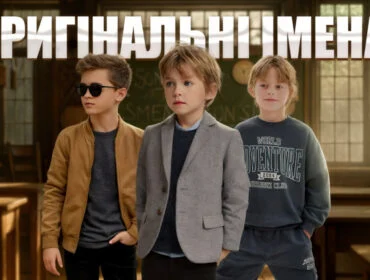 Найкрасивіші й незвичні імена для хлопчиків: яке ім’я вибрати синові