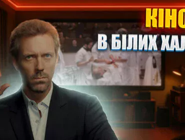 Топ-10 найкращих медичних фільмів і серіалів усіх часів