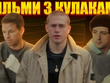 15 культових фільмів про бокс і бойові мистецтва, які варто подивитися