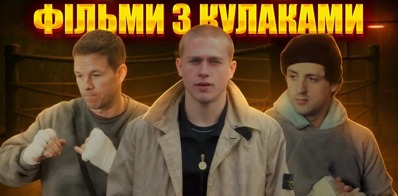 15 культових фільмів про бокс і бойові мистецтва, які варто подивитися