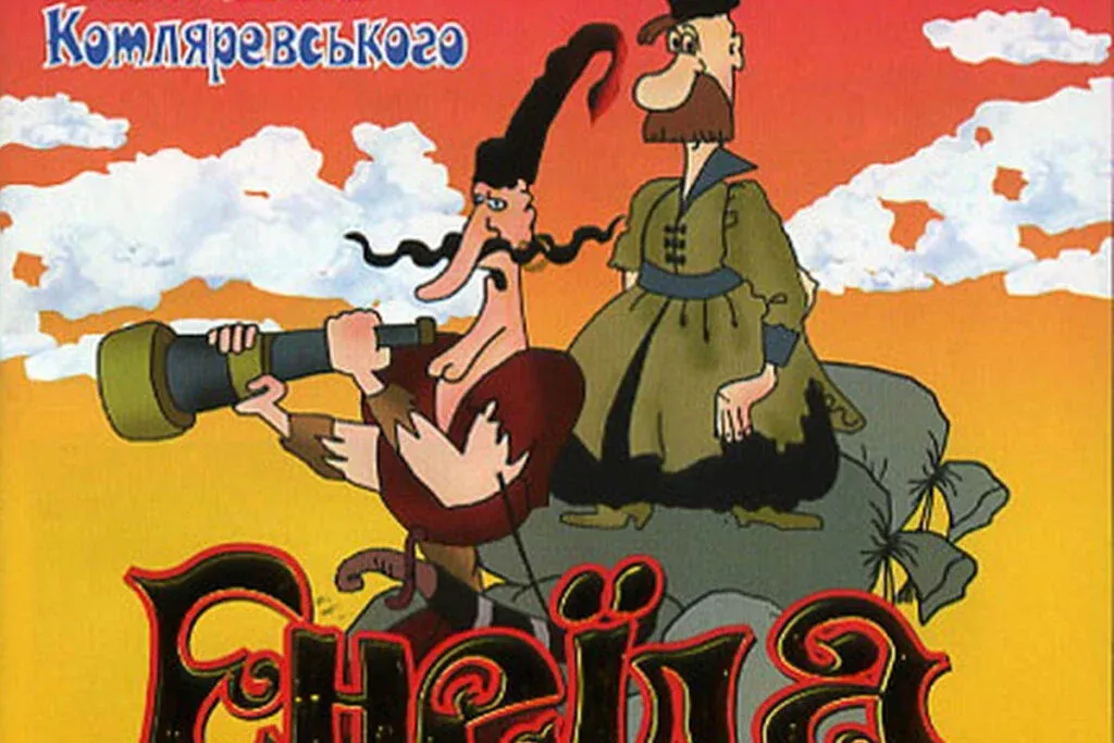 Мультфільм Енеїда (1991)