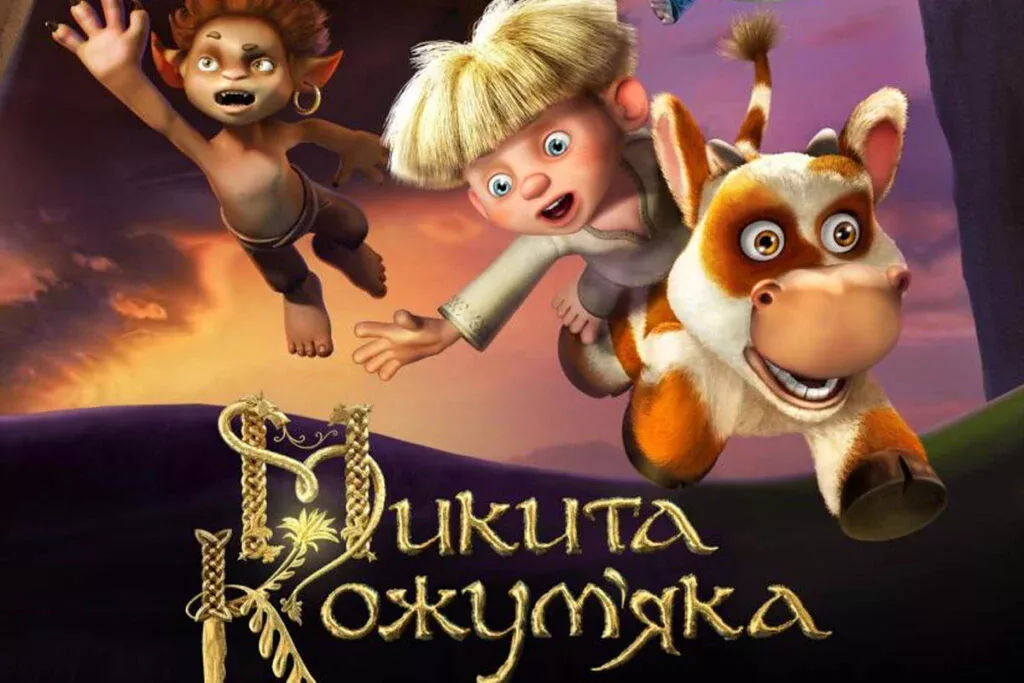 Мультфільм Микита Кожум’яка (2013)