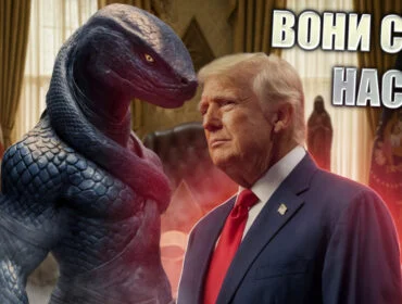 Хто такі Рептилоїди