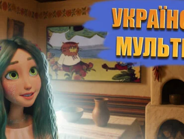 Найкращі українські мультики
