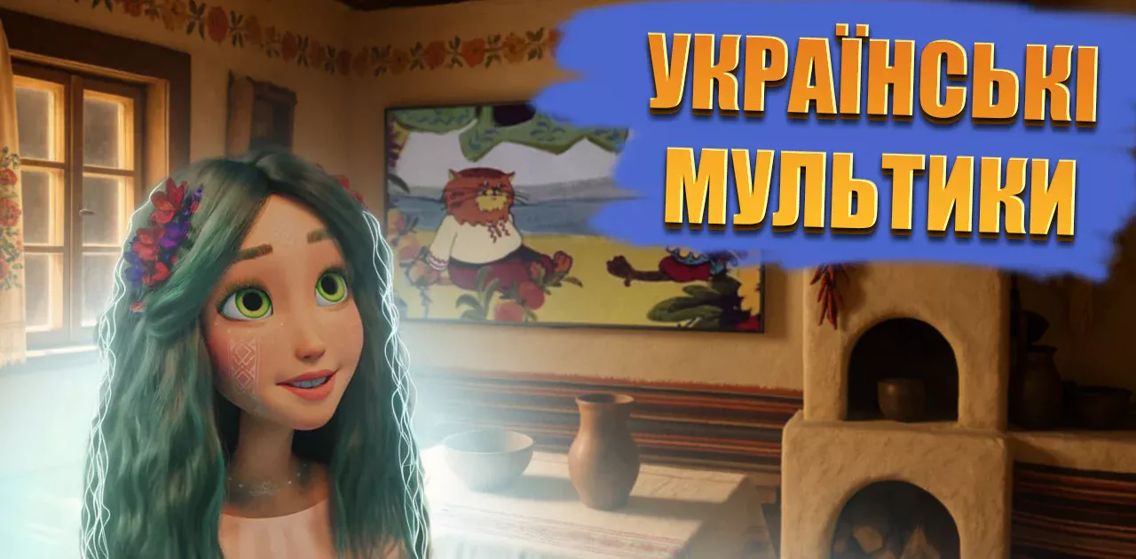 Найкращі українські мультики