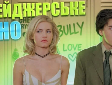 Найкращі фільми про тінейджерів та шкільне життя