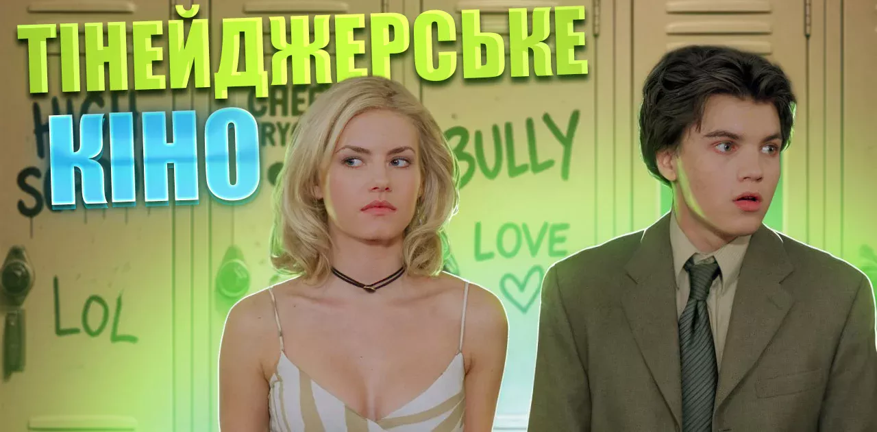 Найкращі фільми про тінейджерів та шкільне життя