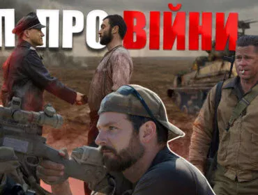 Найкращі воєнні фільми