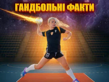 Цікаві факти про гандбол