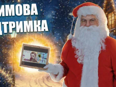 Зимова підтримка для українців: 1000 грн і 6500 грн