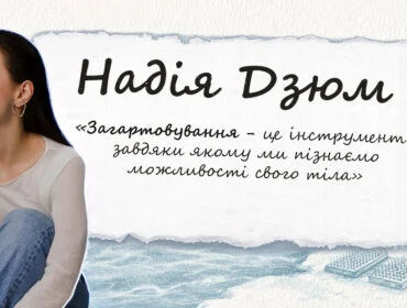 Надія Дзюм: загартовування, стояння на цвяхах садху, йога