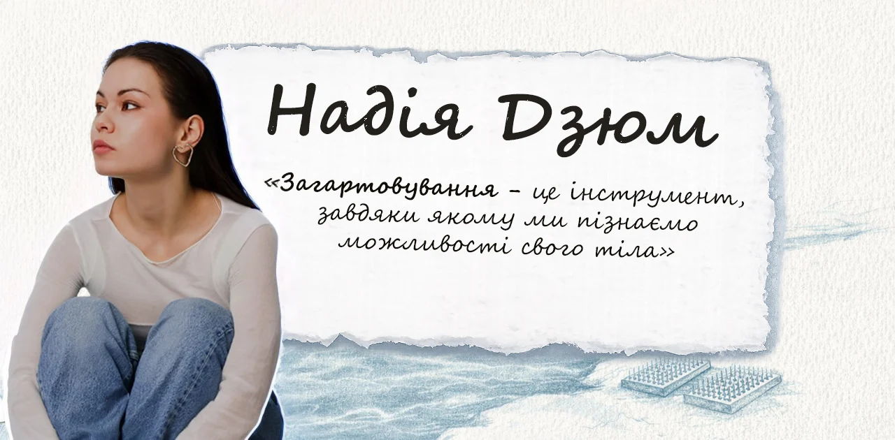 Надія Дзюм: загартовування, стояння на цвяхах садху, йога