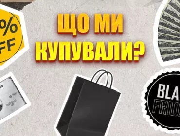 Чорна п'ятниця: статистика покупок в Україні