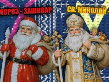 Дід Мороз - більше неправильно. Його замінив Святий Миколай.