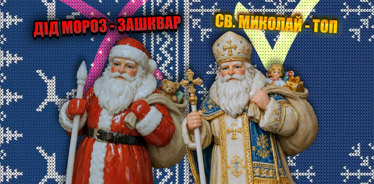 Дід Мороз - більше неправильно. Його замінив Святий Миколай.
