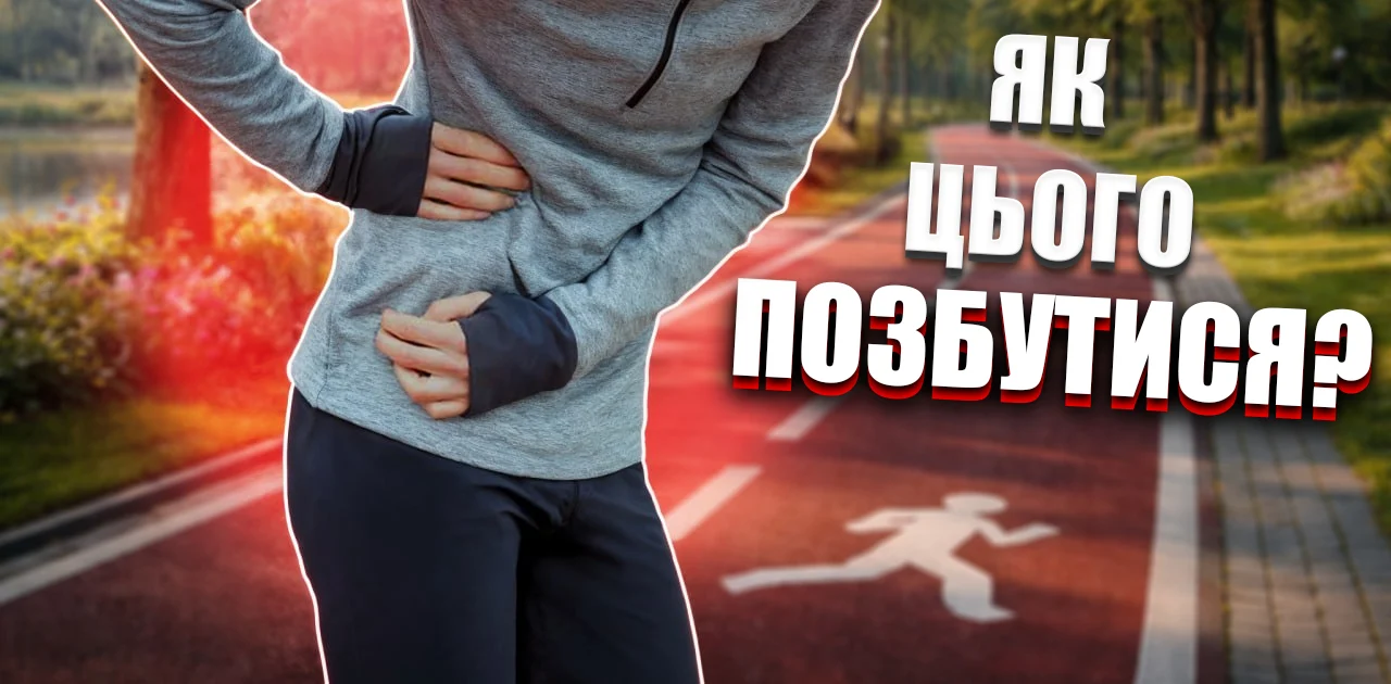 Біль у боці під час бігу